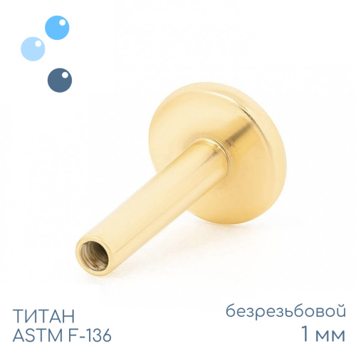 Ножка лабрета без резьбы Gold 1 мм (18 G)